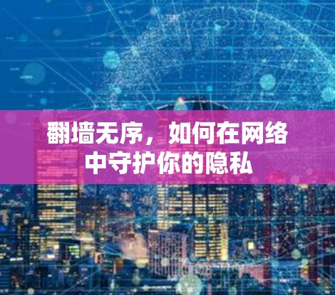 翻墙无序，如何在网络中守护你的隐私
