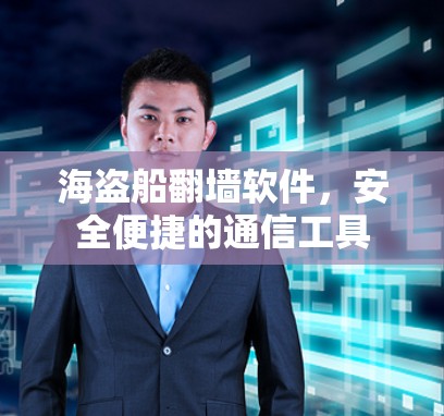 海盗船翻墙软件，安全便捷的通信工具