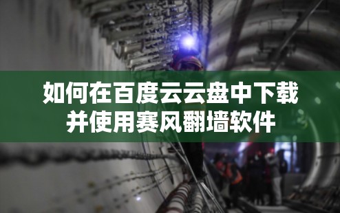 如何在百度云云盘中下载并使用赛风翻墙软件