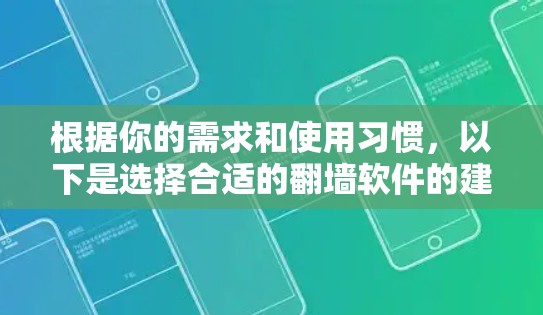 根据你的需求和使用习惯，以下是选择合适的翻墙软件的建议