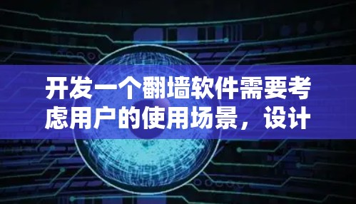 开发一个翻墙软件需要考虑用户的使用场景，设计友好的界面，实现功能、性能和安全的三层保障。以下是详细的步骤，帮助您逐步开发一个高效且安全的翻墙软件
