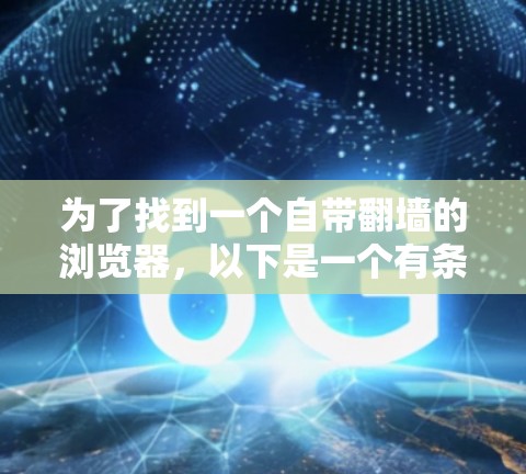 为了找到一个自带翻墙的浏览器，以下是一个有条理的解决方案