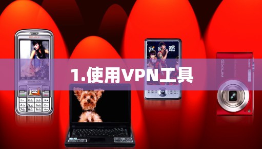 1.使用VPN工具
