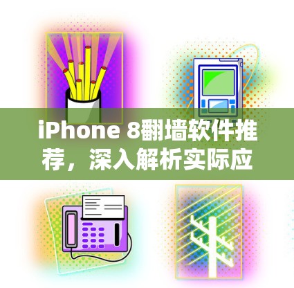 iPhone 8翻墙软件推荐，深入解析实际应用