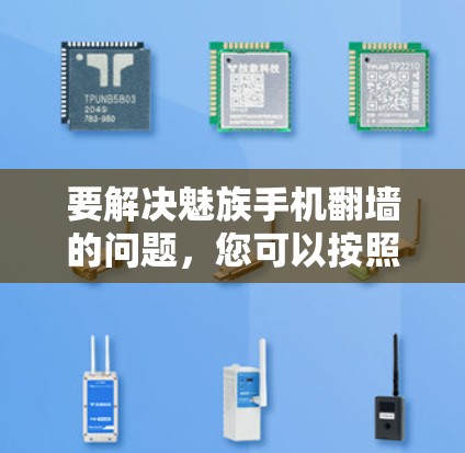 要解决魅族手机翻墙的问题，您可以按照以下步骤进行操作