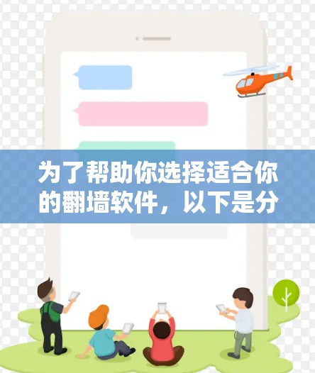 为了帮助你选择适合你的翻墙软件，以下是分步骤的建议