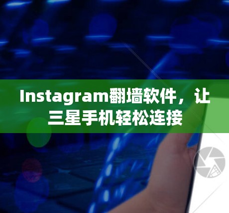 Instagram翻墙软件，让三星手机轻松连接