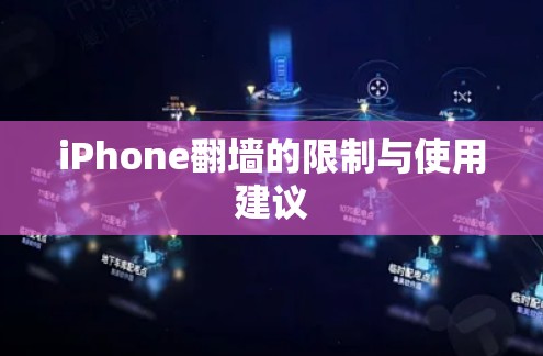 iPhone翻墙的限制与使用建议
