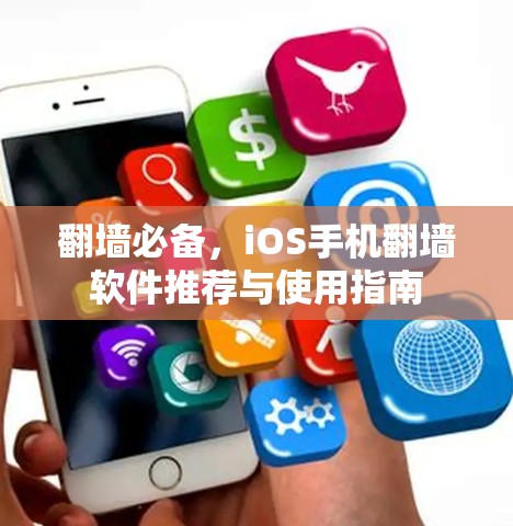 翻墙必备，iOS手机翻墙软件推荐与使用指南