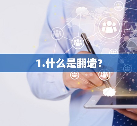 1.什么是翻墙？