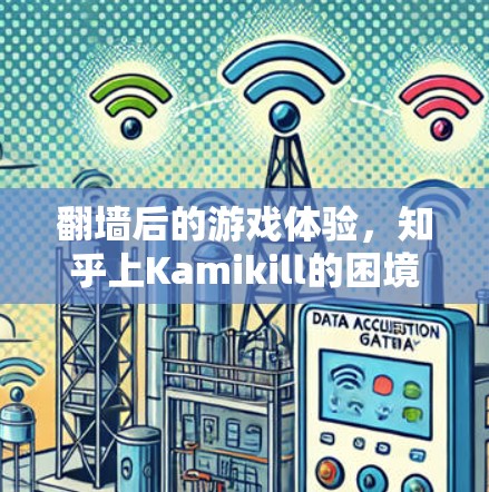 翻墙后的游戏体验，知乎上Kamikill的困境