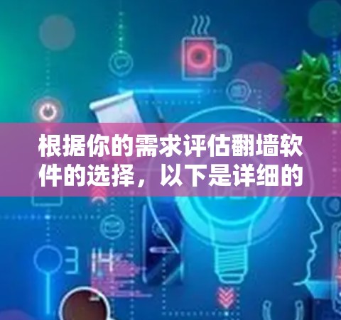 根据你的需求评估翻墙软件的选择，以下是详细的建议
