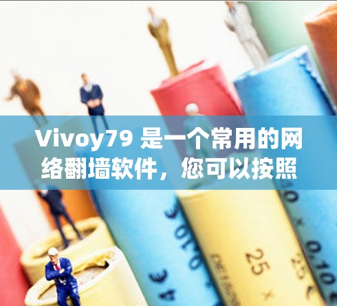 Vivoy79 是一个常用的网络翻墙软件，您可以按照以下步骤操作