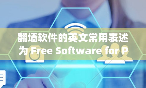 翻墙软件的英文常用表述为 Free Software for Personal Computing FSSP)以下是一个详细的解释