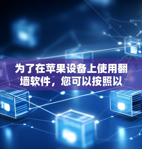 为了在苹果设备上使用翻墙软件，您可以按照以下步骤进行