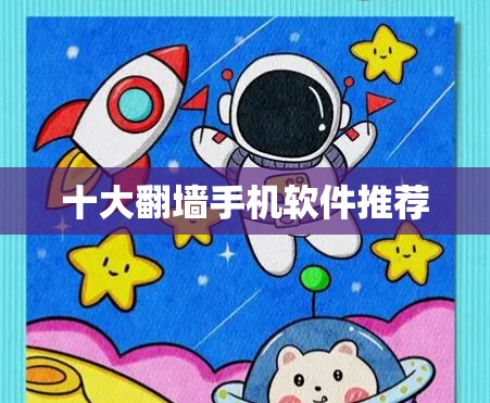十大翻墙手机软件推荐