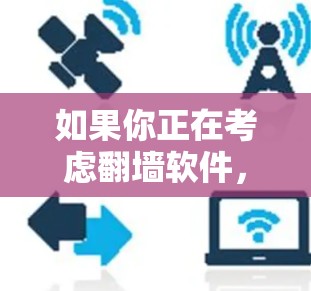 如果你正在考虑翻墙软件，以下是一些免费翻墙软件推荐，它们可以帮助你在移动设备上访问更多网站，同时提供稳定和流畅的体验。这些软件虽然免费，但仍然有一些限制，但它们可以帮助你更好地利用移动设备