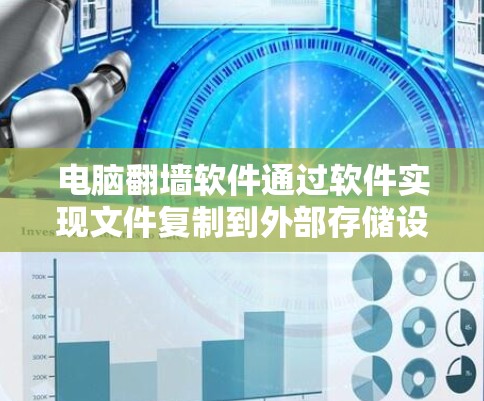 电脑翻墙软件通过软件实现文件复制到外部存储设备，解决内部网络文件的访问问题。以下是使用电脑翻墙软件的步骤