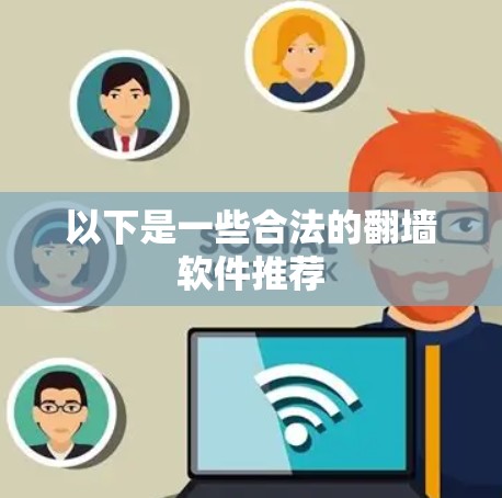 以下是一些合法的翻墙软件推荐