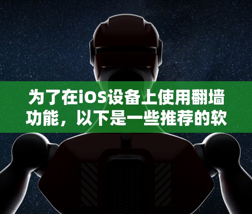为了在iOS设备上使用翻墙功能，以下是一些推荐的软件和方法