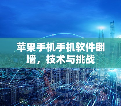 苹果手机手机软件翻墙，技术与挑战