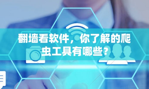 翻墙看软件，你了解的爬虫工具有哪些？