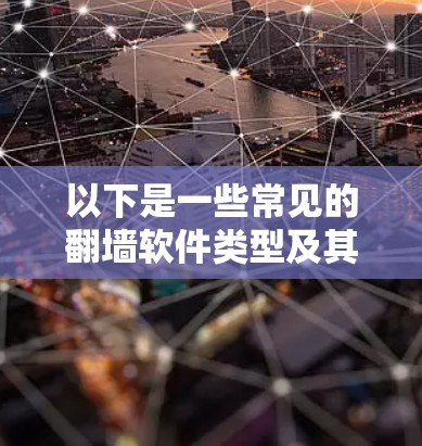 以下是一些常见的翻墙软件类型及其特点