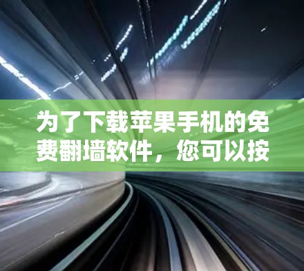 为了下载苹果手机的免费翻墙软件，您可以按照以下步骤操作