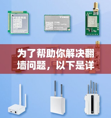 为了帮助你解决翻墙问题，以下是详细的步骤和推荐