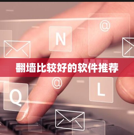 翻墙比较好的软件推荐