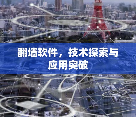翻墙软件，技术探索与应用突破