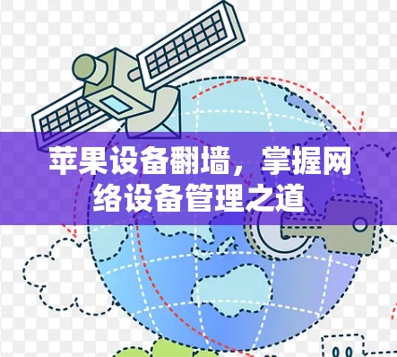 苹果设备翻墙，掌握网络设备管理之道