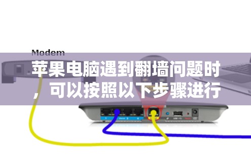 苹果电脑遇到翻墙问题时，可以按照以下步骤进行解决