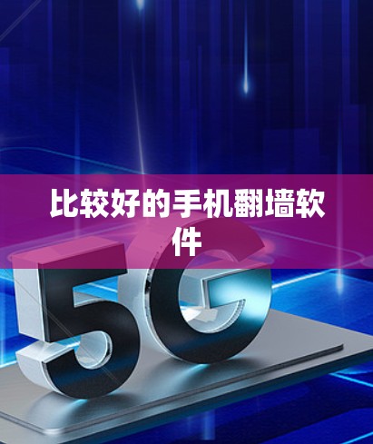 比较好的手机翻墙软件