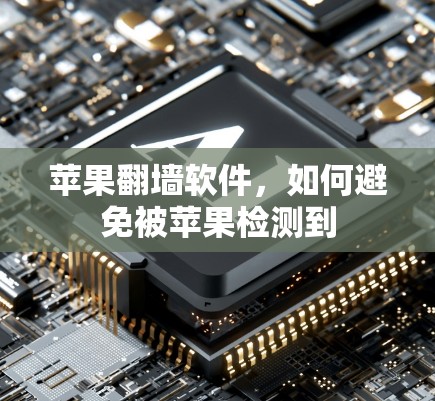 苹果翻墙软件，如何避免被苹果检测到