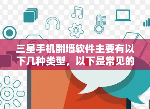 三星手机翻墙软件主要有以下几种类型，以下是常见的几种常用翻墙软件的介绍和安装步骤