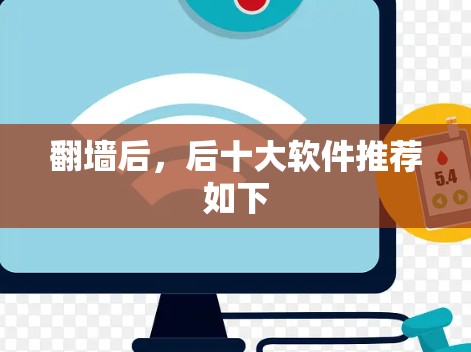翻墙后，后十大软件推荐如下