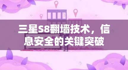 三星S8翻墙技术，信息安全的关键突破