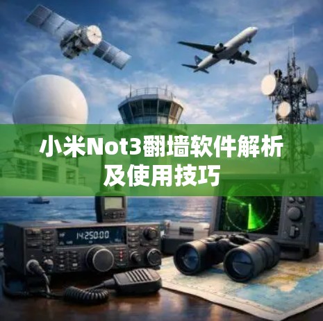 小米Not3翻墙软件解析及使用技巧