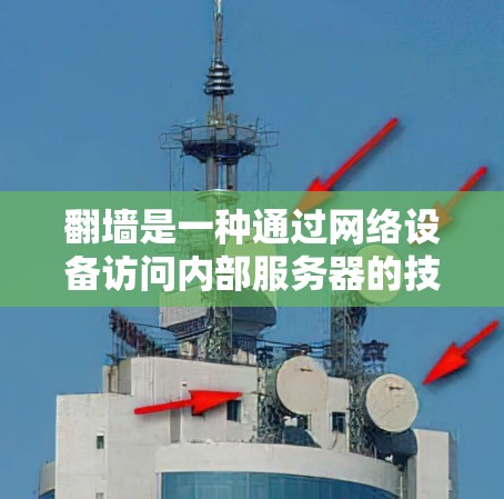 翻墙是一种通过网络设备访问内部服务器的技术，通常用于观看或下载视频。电视剧软件可能指的是用于观看或下载电视剧的工具，这些软件通常需要通过特定的网络设备访问外部服务器。以下是一些可能的相关信息和指导