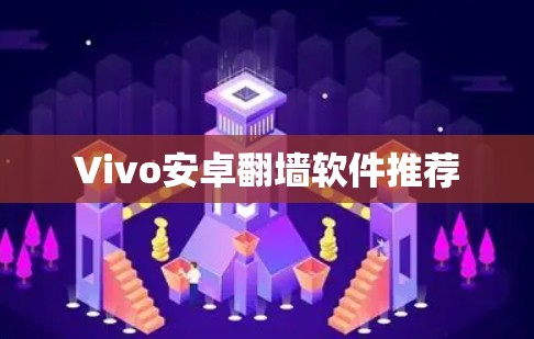 Vivo安卓翻墙软件推荐