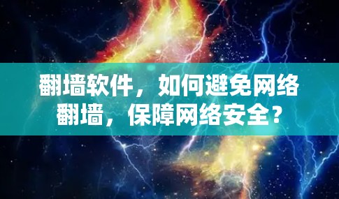 翻墙软件，如何避免网络翻墙，保障网络安全？