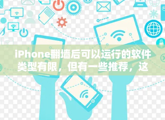 iPhone翻墙后可以运行的软件类型有限，但有一些推荐，这里将它们整理如下