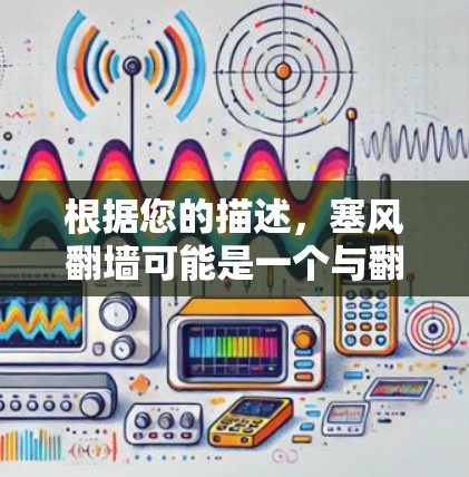 根据您的描述，塞风翻墙可能是一个与翻墙类似的软件或工具，而软件百度云则指百度云上的软件包。如果您想在百度云上安装或管理某种软件，建议按照以下步骤操作