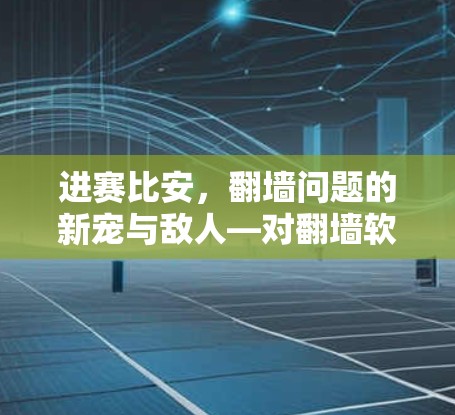 进赛比安，翻墙问题的新宠与敌人—对翻墙软件的思考