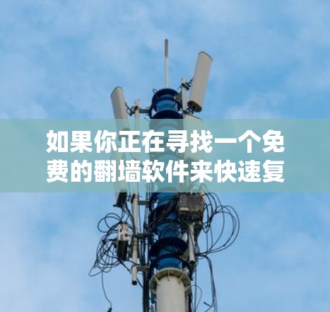 如果你正在寻找一个免费的翻墙软件来快速复制iPhone 8P设备数据，以下是一些推荐的工具，这些工具通常都是免费的，但可能需要注册或授权