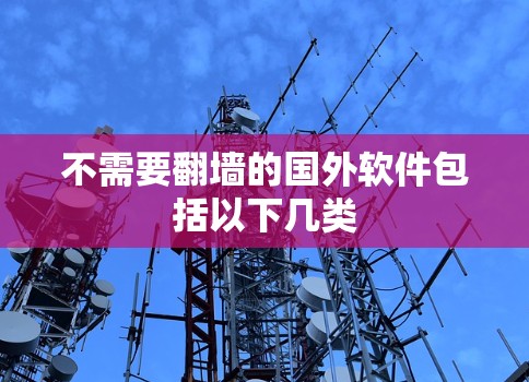 不需要翻墙的国外软件包括以下几类