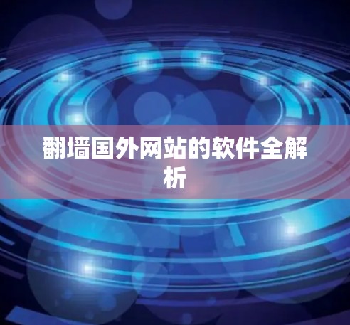 翻墙国外网站的软件全解析
