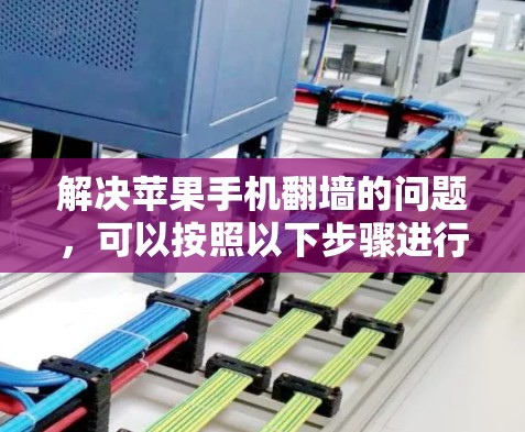 解决苹果手机翻墙的问题，可以按照以下步骤进行