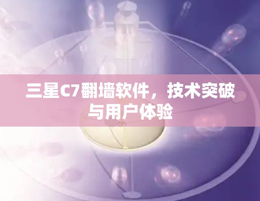 三星C7翻墙软件，技术突破与用户体验